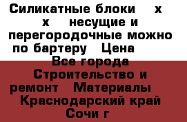 Силикатные блоки 250х250х250 несущие и перегородочные можно по бартеру › Цена ­ 69 - Все города Строительство и ремонт » Материалы   . Краснодарский край,Сочи г.